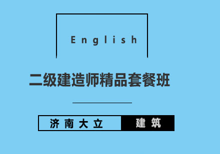 济南大立教育二级建造师精品套餐班