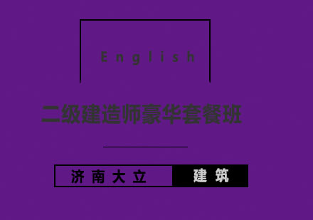 济南大立教育二级建造师豪华套餐班