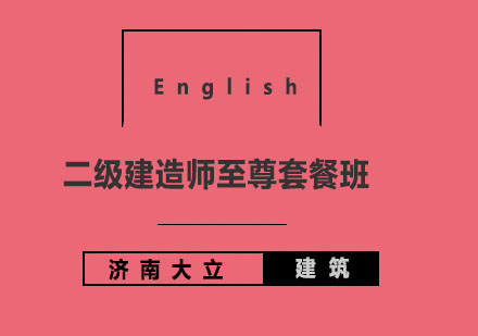 济南大立教育二级建造师至尊套餐班