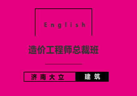 济南大立教育造价工程师总裁班