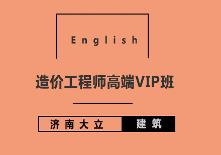 济南大立教育造价工程师高端VIP班