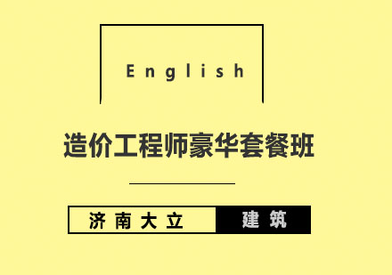 济南大立教育造价工程师豪华套餐班