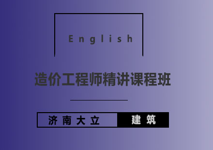 济南大立教育造价工程师精讲课程班