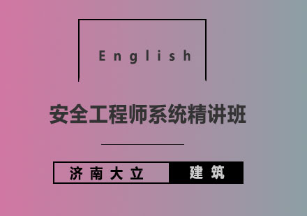 济南大立教育-济南大立教育安全工程师系统精