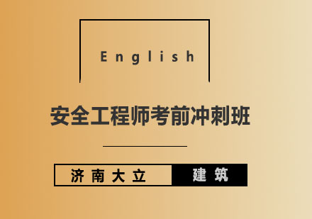 济南大立教育安全工程师考前冲刺班