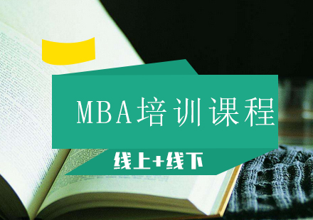 MBA联考定向课程培训