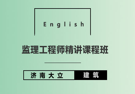 济南大立教育监理工程师精讲课程班