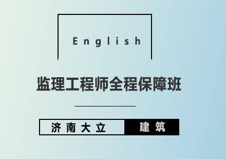 济南大立教育监理工程师全程保障班