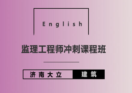 济南大立教育监理工程师冲刺课程班