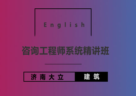 济南大立教育咨询工程师系统精讲班