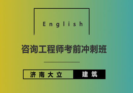 济南大立教育咨询工程师考前冲刺班