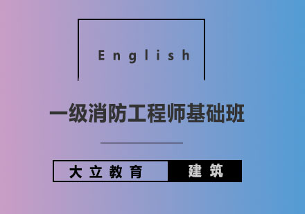 济南大立教育一级消防工程师基础班