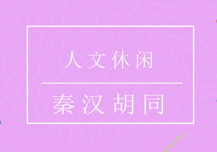 人文休闲