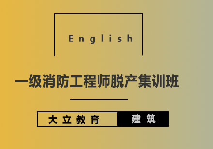 大立教育一级消防工程师脱产集训班