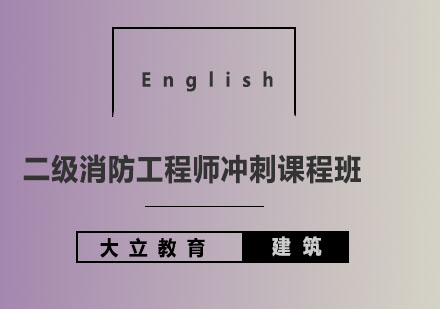 大立教育二级消防工程师冲刺课程班