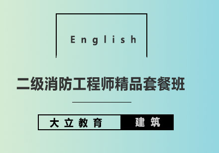 大立教育二级消防工程师精品套餐班