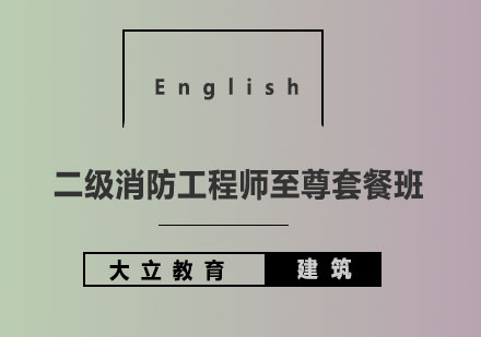 大立教育二级消防工程师至尊套餐班