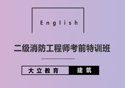 大立教育二级消防工程师考前特训班