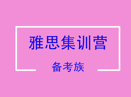 雅思暑期集训营