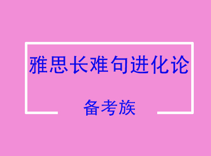 雅思长难句进化论