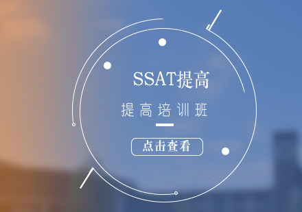 SSAT考试提高培训班