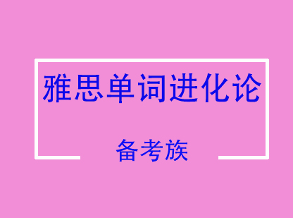 雅思单词进化论