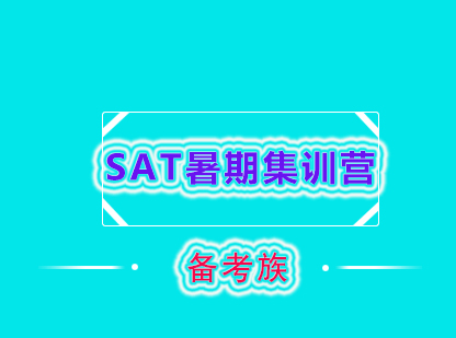 SAT暑期集训营