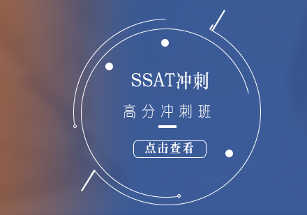 SSAT考前冲刺培训班