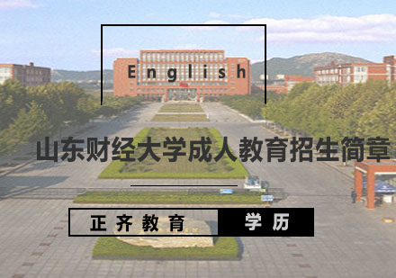 山东财经大学成人教育招生简章