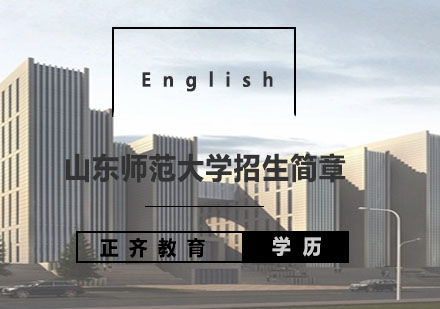 山东师范大学招生简章