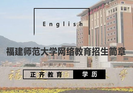 福建师范大学网络教育招生简章