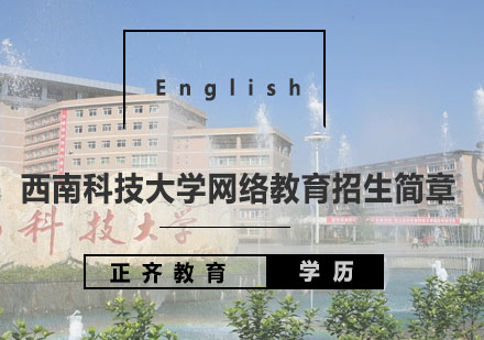 西南科技大学网络教育招生简章