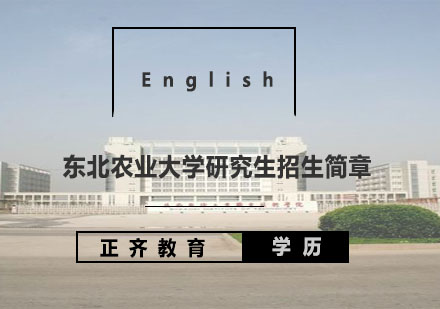 东北农业大学研究生招生简章