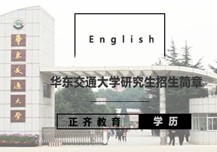 华东交通大学研究生招生简章