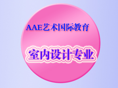 北京AAE国际艺术教育