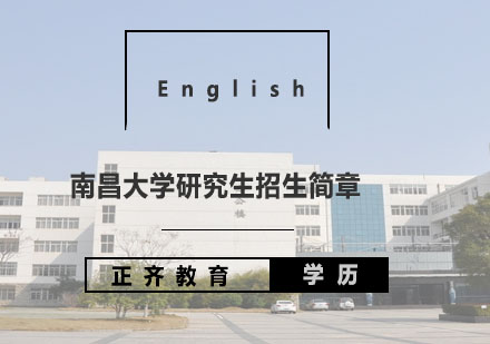 南昌大学研究生招生简章