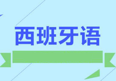 全日制西班牙语专业班