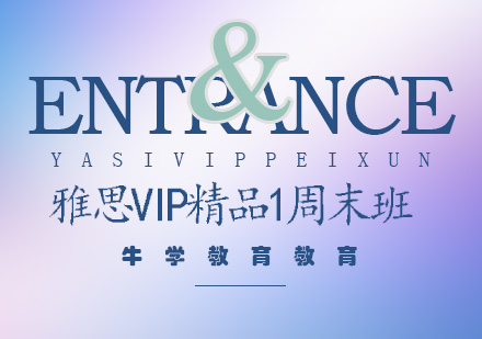 雅思VIP精品1阶段半封闭班周末班