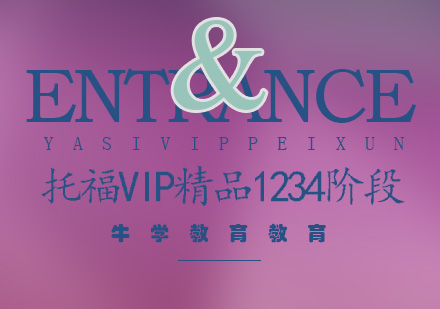 托福VIP精品1+2+3+4阶段全日制班