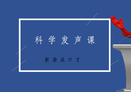 科学发声课