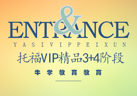 托福VIP精品3+4阶段全日制班