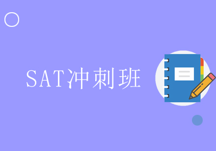 新SAT冲刺1400分班