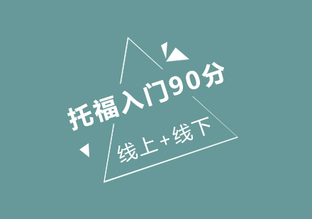 托福入门90分6人班