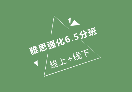 雅思强化6.5分班