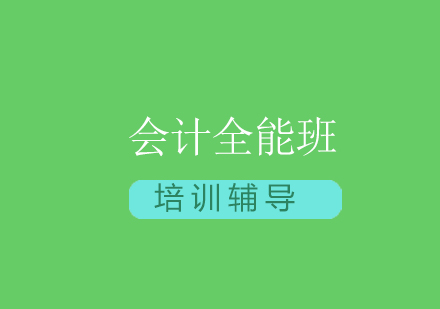 会计全能班培训