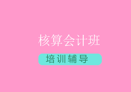 福州仁和会计