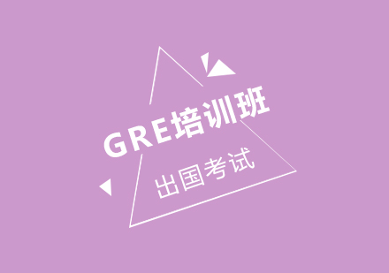 GRE培训