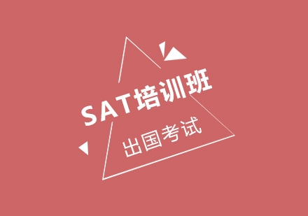 SAT培训