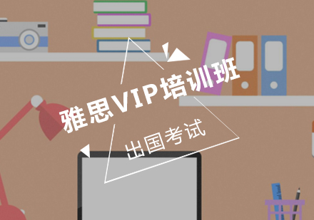 雅思VIP培训班