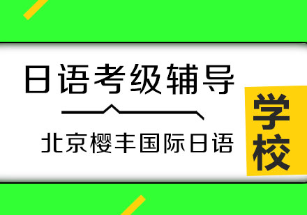 北京樱丰国际日语考级辅导班